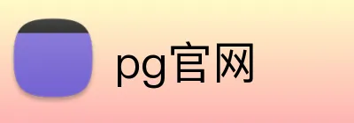pg官网 logo