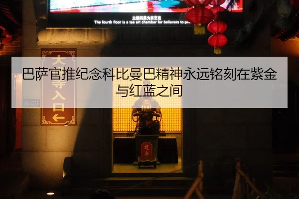 巴萨官推纪念科比曼巴精神永远铭刻在紫金与红蓝之间