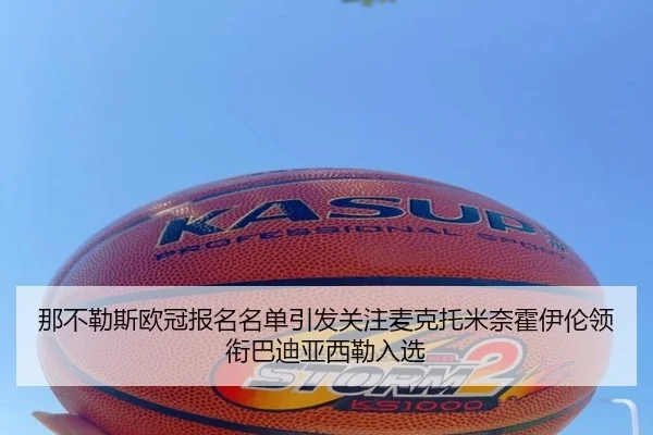 那不勒斯欧冠报名名单引发关注麦克托米奈霍伊伦领衔巴迪亚西勒入选